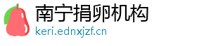 南宁捐卵机构	